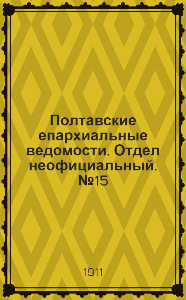 Полтавские епархиальные ведомости. Отдел неофициальный. № 15 (20 мая 1911 г.)