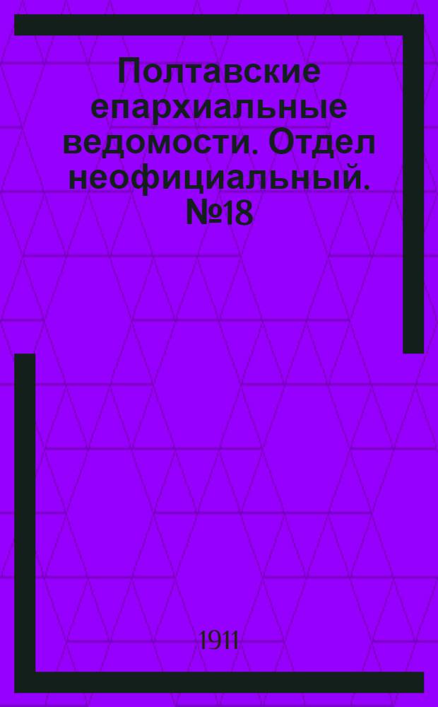 Полтавские епархиальные ведомости. Отдел неофициальный. № 18 (20 июня 1911 г.)