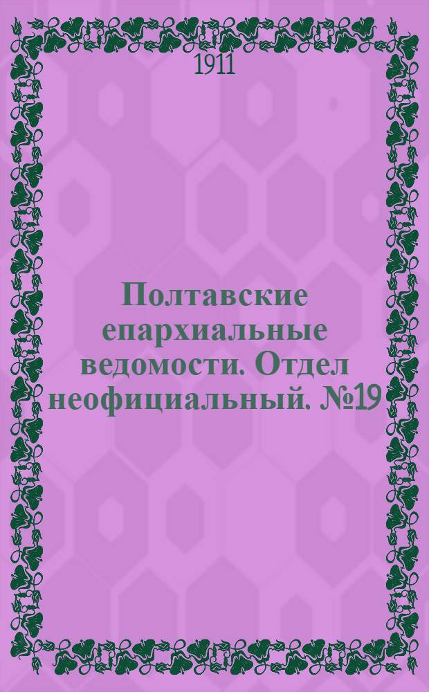 Полтавские епархиальные ведомости. Отдел неофициальный. № 19 (1 июля 1911 г.)