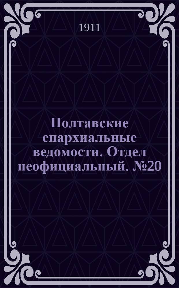 Полтавские епархиальные ведомости. Отдел неофициальный. № 20 (10 июля 1911 г.)