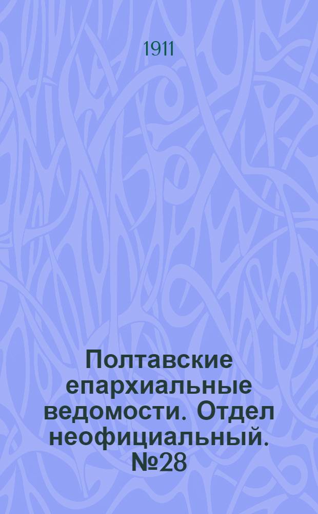 Полтавские епархиальные ведомости. Отдел неофициальный. № 28 (1 октября 1911 г.)