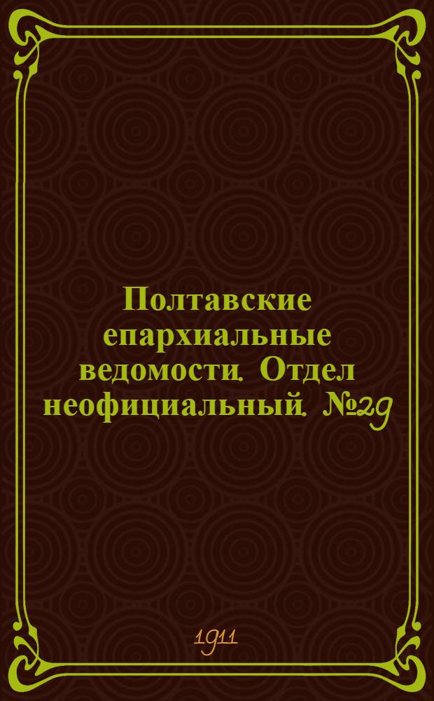Полтавские епархиальные ведомости. Отдел неофициальный. № 29 (10 октября 1911 г.)