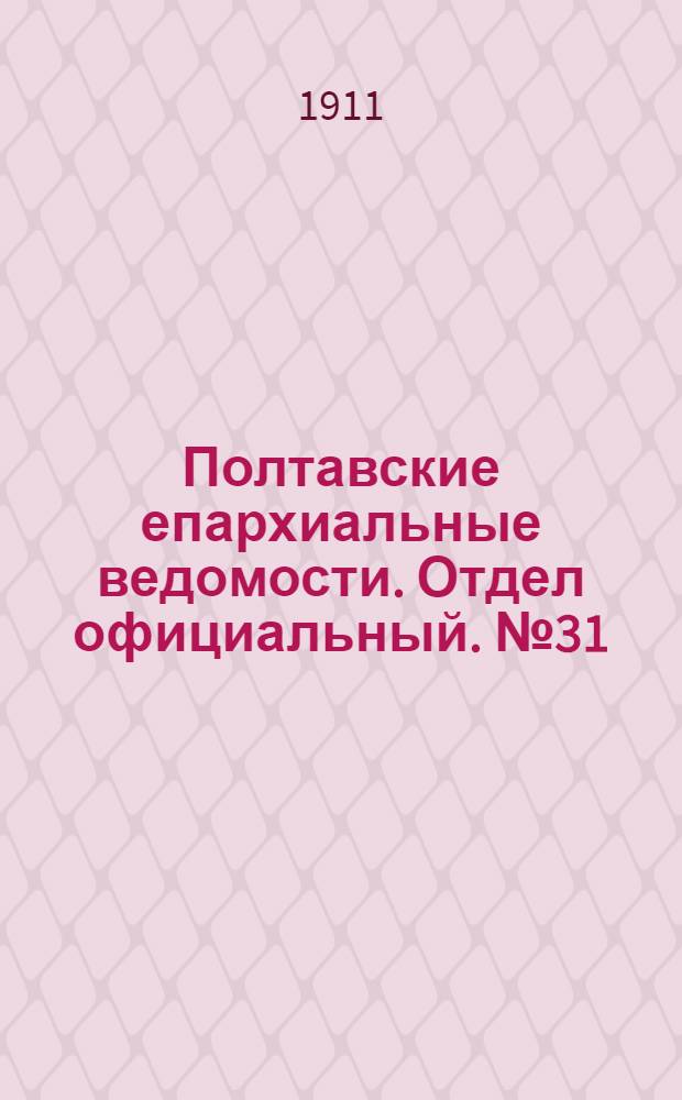 Полтавские епархиальные ведомости. Отдел официальный. № 31 (1 ноября 1911 г.)