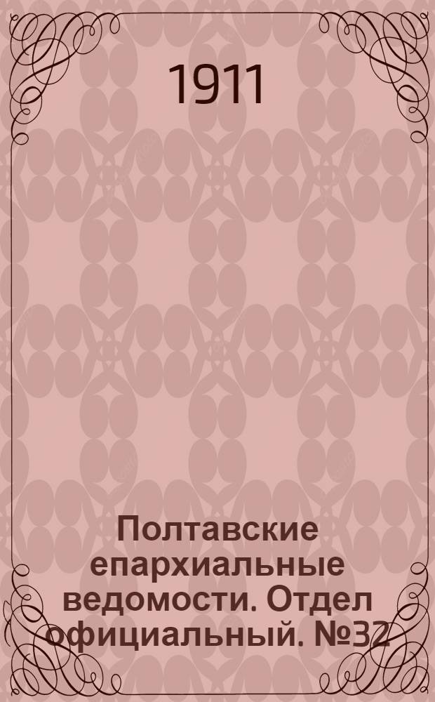 Полтавские епархиальные ведомости. Отдел официальный. № 32 (10 ноября 1911 г.)