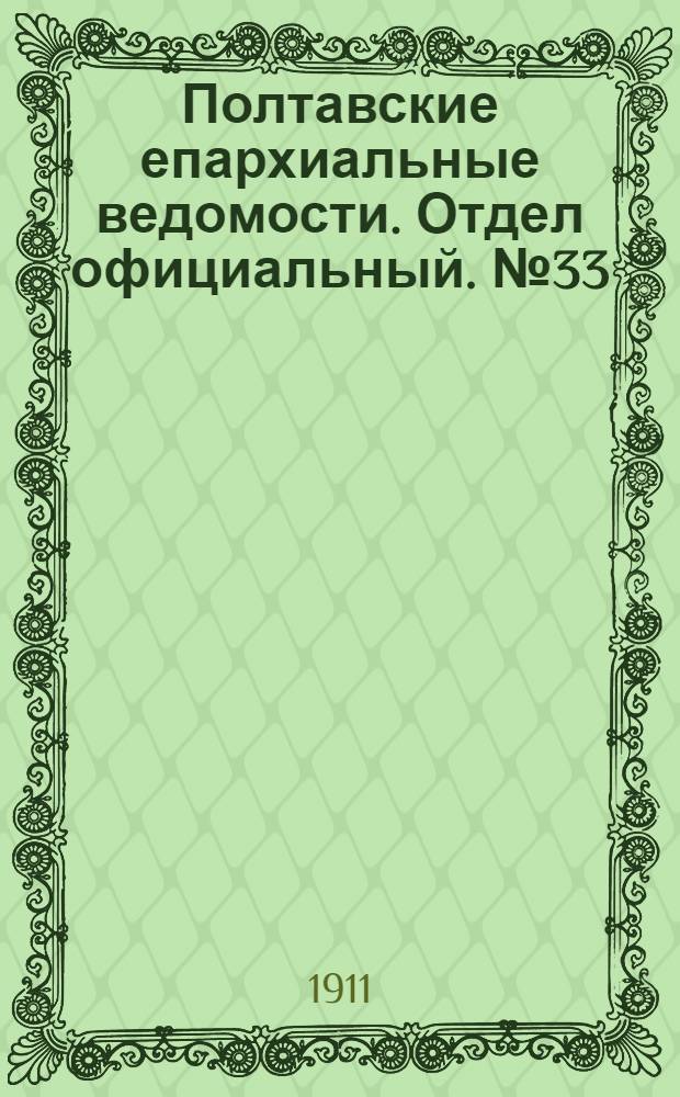 Полтавские епархиальные ведомости. Отдел официальный. № 33 (20 ноября 1911 г.)