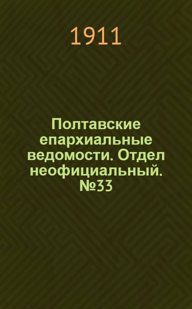 Полтавские епархиальные ведомости. Отдел неофициальный. № 33 (20 ноября 1911 г.)