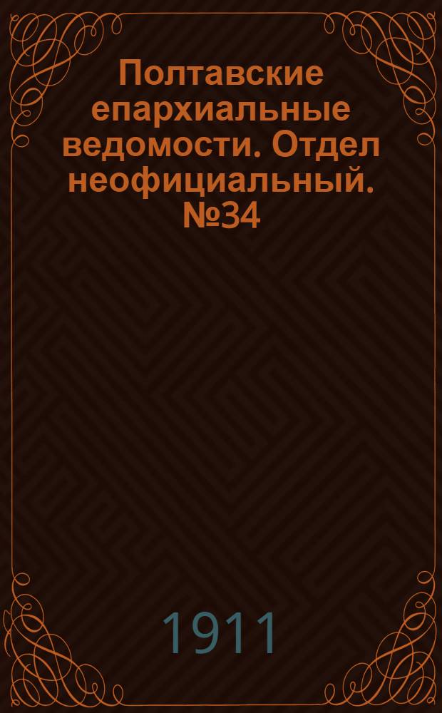 Полтавские епархиальные ведомости. Отдел неофициальный. № 34 (1 декабря 1911 г.)