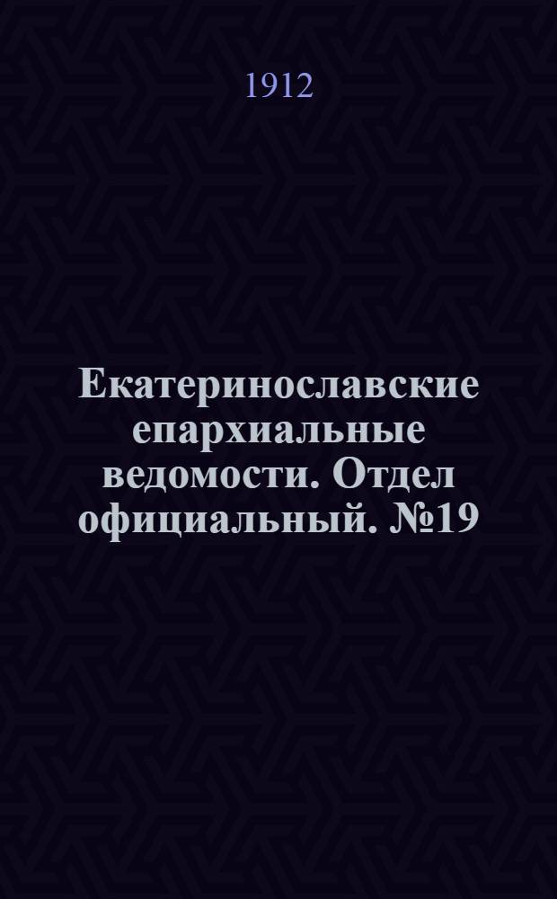 Екатеринославские епархиальные ведомости. Отдел официальный. № 19 (1 июля 1912 г.)