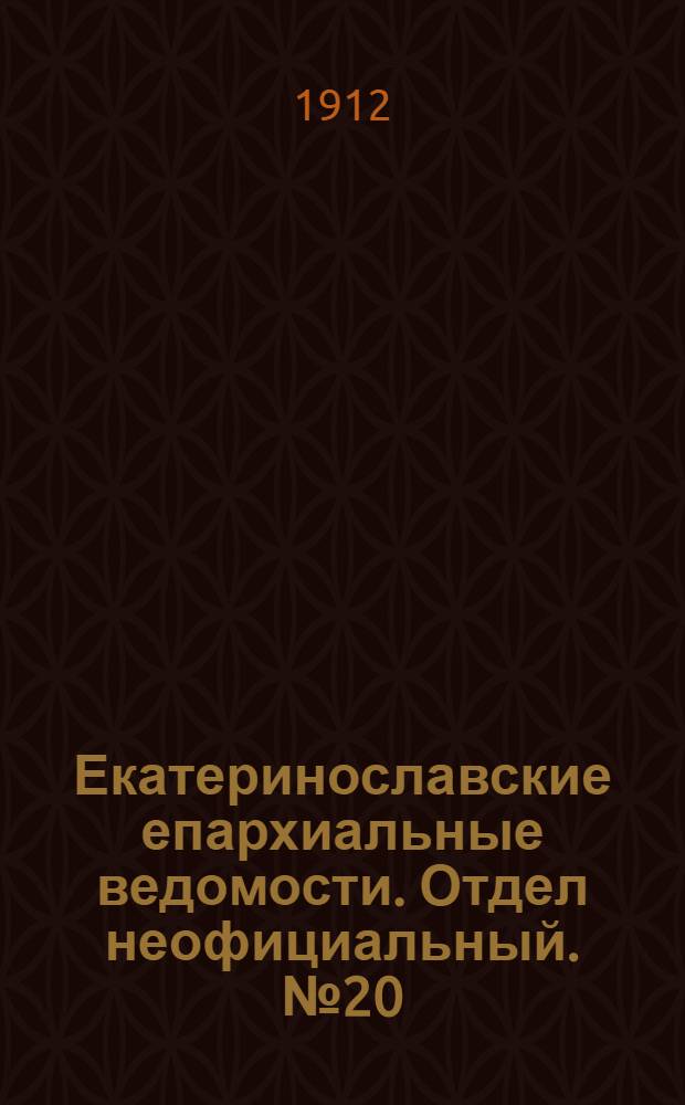 Екатеринославские епархиальные ведомости. Отдел неофициальный. № 20 (11 июля 1912 г.)