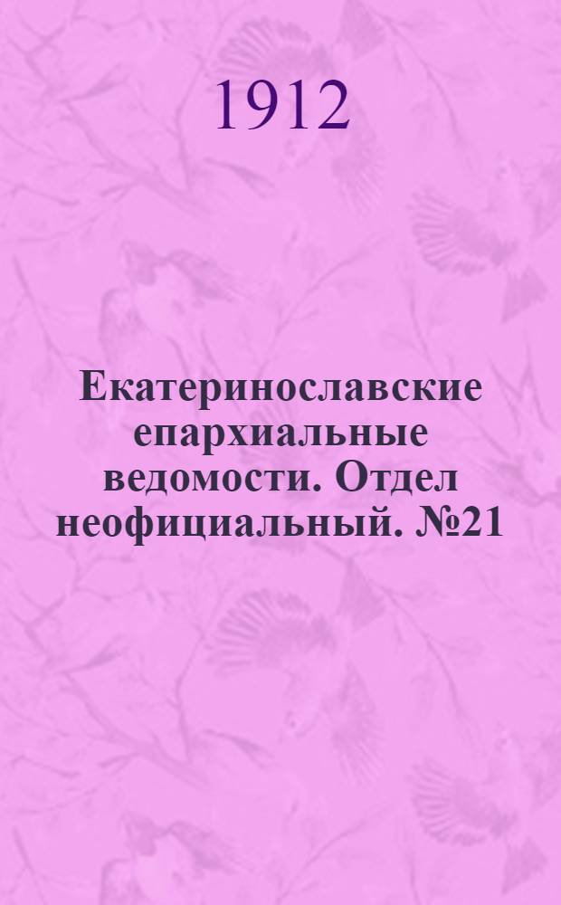 Екатеринославские епархиальные ведомости. Отдел неофициальный. № 21 (21 июля 1912 г.)