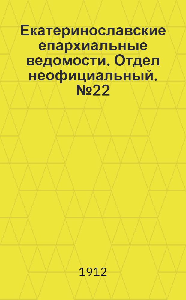 Екатеринославские епархиальные ведомости. Отдел неофициальный. № 22 (1 августа 1912 г.)