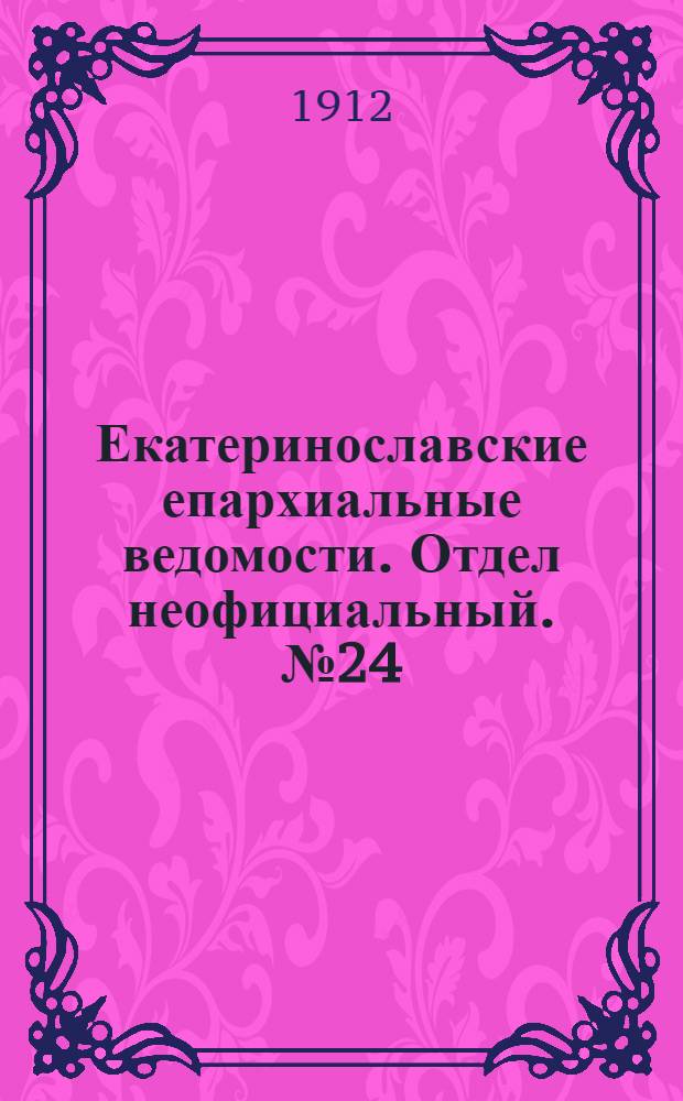 Екатеринославские епархиальные ведомости. Отдел неофициальный. № 24 (21 августа 1912 г.)