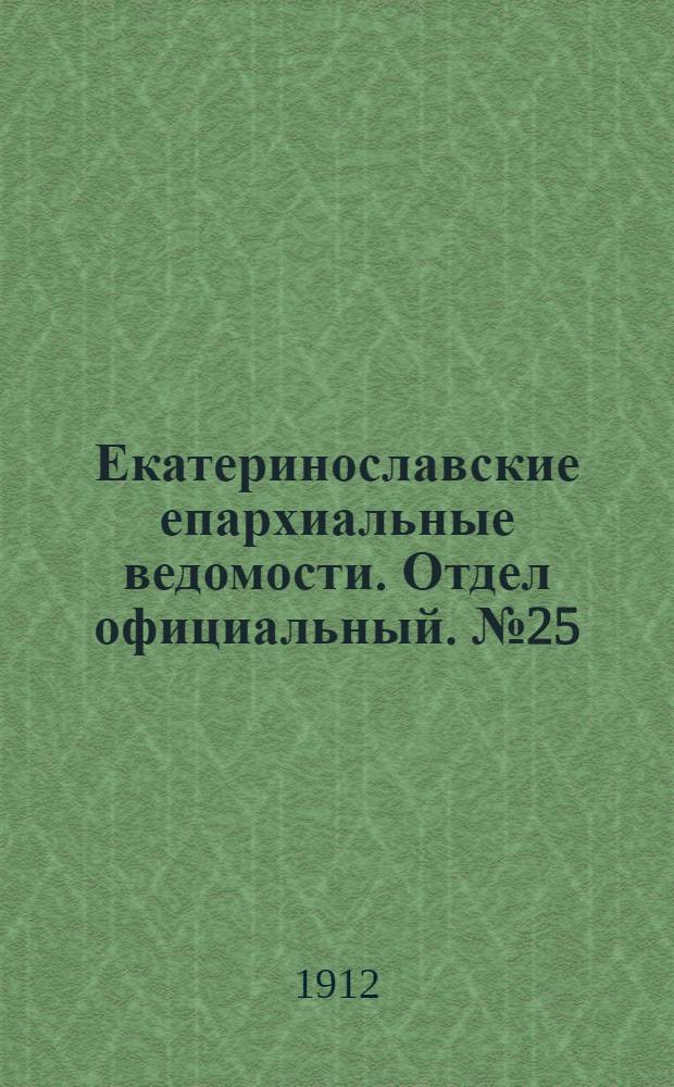 Екатеринославские епархиальные ведомости. Отдел официальный. № 25 (1 сентября 1912 г.)