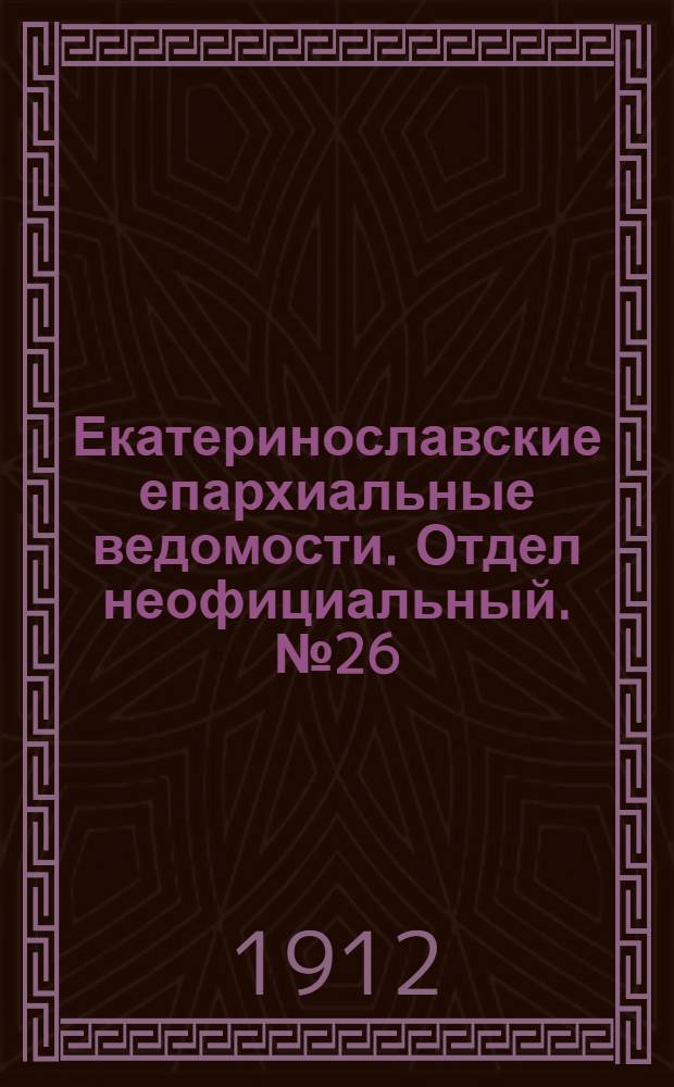 Екатеринославские епархиальные ведомости. Отдел неофициальный. № 26 (11 сентября 1912 г.)
