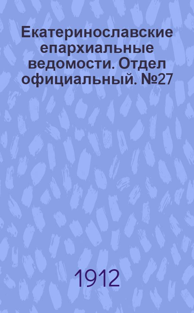 Екатеринославские епархиальные ведомости. Отдел официальный. № 27 (21 сентября 1912 г.)