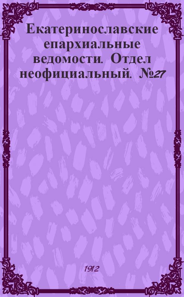 Екатеринославские епархиальные ведомости. Отдел неофициальный. № 27 (21 сентября 1912 г.)
