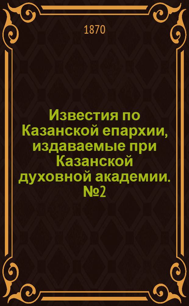 Известия по Казанской епархии, издаваемые при Казанской духовной академии. № 2 (15 января 1870 г.)