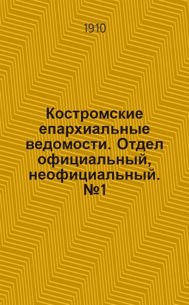 Костромские епархиальные ведомости. Отдел официальный, неофициальный. № 1 (1 января 1910 г.)