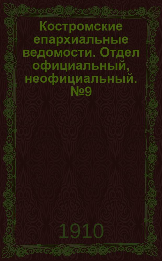 Костромские епархиальные ведомости. Отдел официальный, неофициальный. № 9 (1 мая 1910 г.)