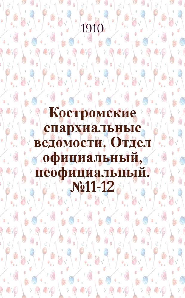 Костромские епархиальные ведомости. Отдел официальный, неофициальный. № 11-12 (15 июня 1910 г.)
