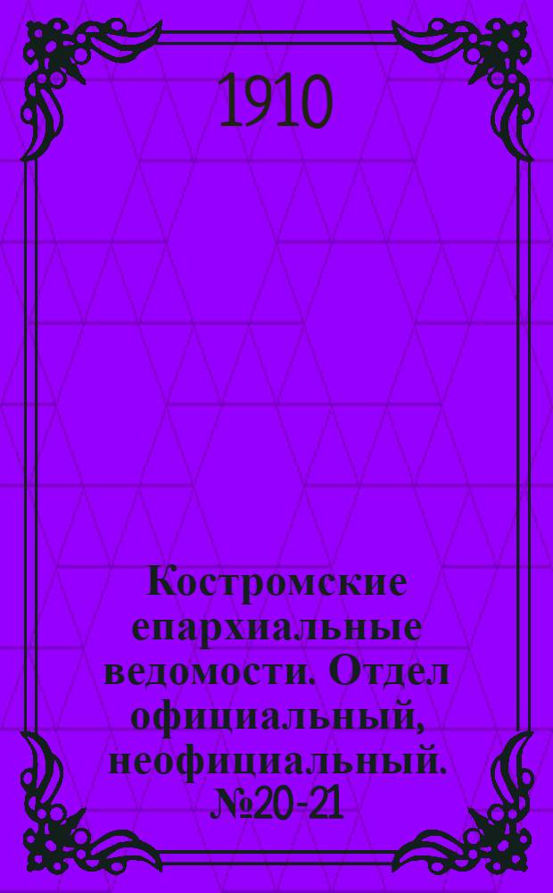 Костромские епархиальные ведомости. Отдел официальный, неофициальный. № 20-21 (1 ноября 1910 г.)
