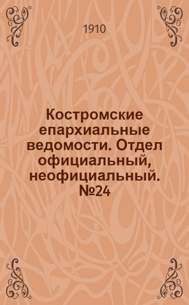 Костромские епархиальные ведомости. Отдел официальный, неофициальный. № 24 (15 декабря 1910 г.)