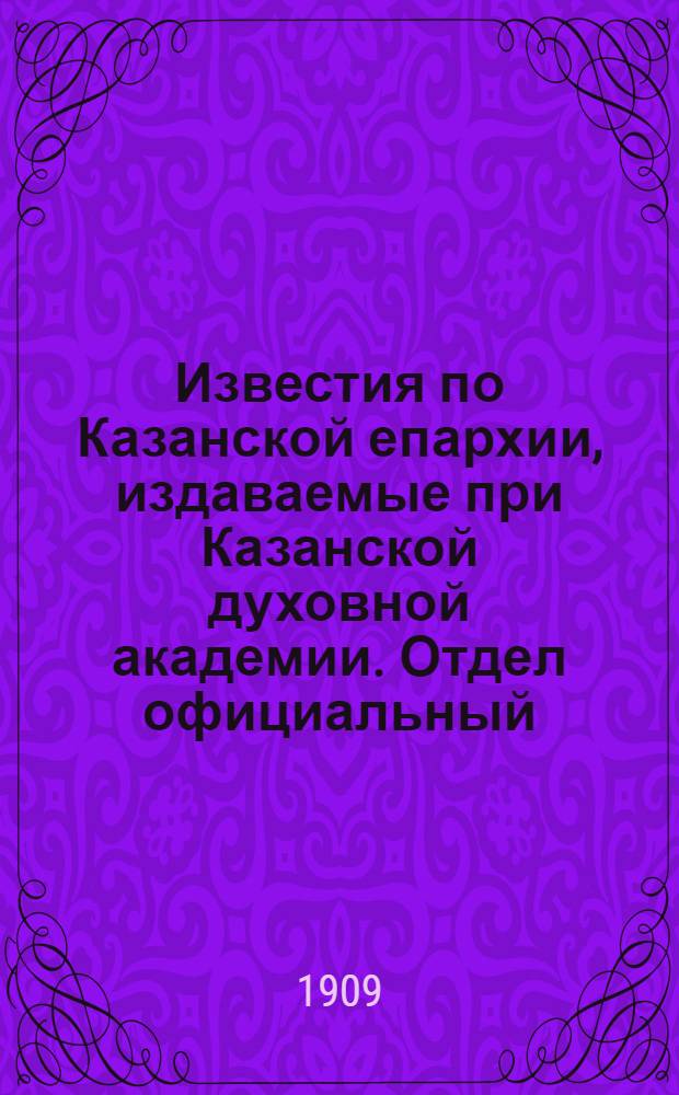 Известия по Казанской епархии, издаваемые при Казанской духовной академии. Отдел официальный, неофициальный. № 27-28 (15 - 22 июля 1909 г.)