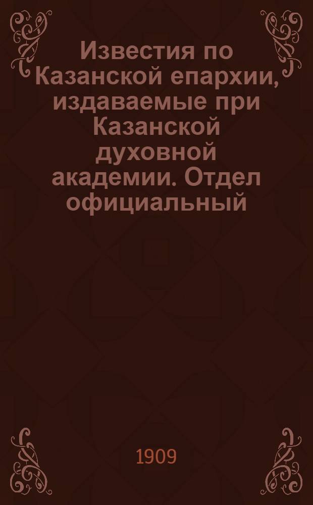 Известия по Казанской епархии, издаваемые при Казанской духовной академии. Отдел официальный, неофициальный. № 29 (1 августа 1909 г.)