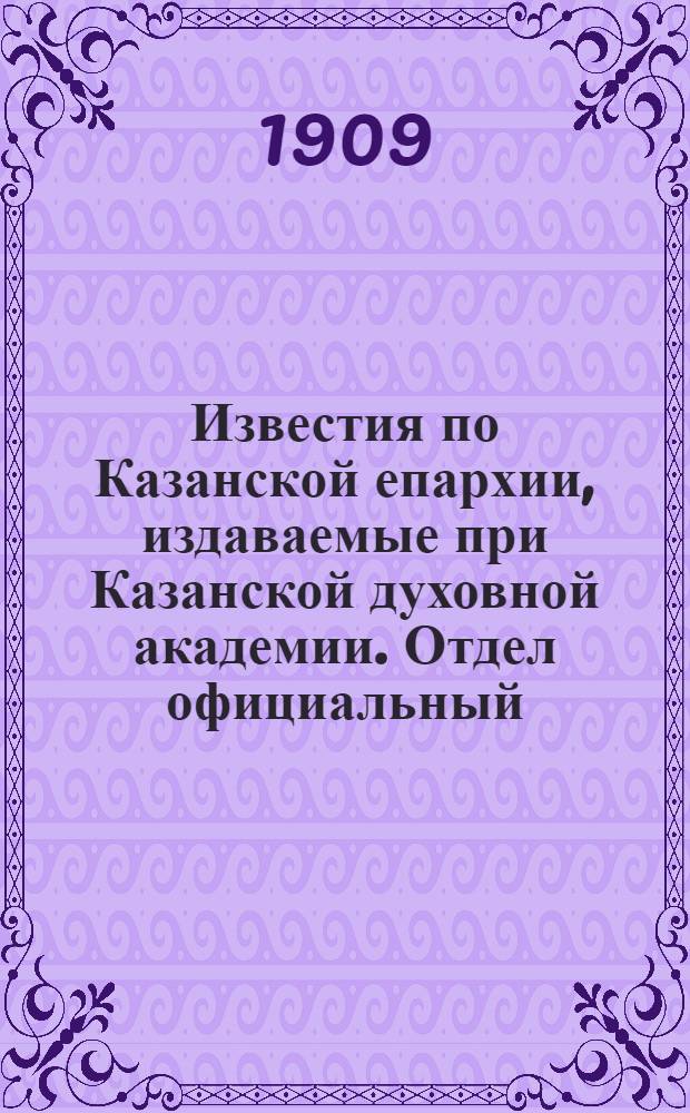 Известия по Казанской епархии, издаваемые при Казанской духовной академии. Отдел официальный, неофициальный. № 37 (1 октября 1909 г.)
