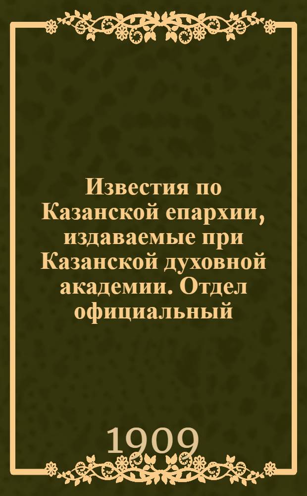 Известия по Казанской епархии, издаваемые при Казанской духовной академии. Отдел официальный, неофициальный. № 44 (22 ноября 1909 г.)