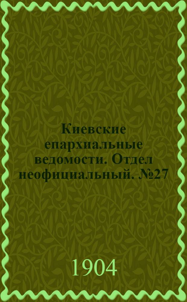 Киевские епархиальные ведомости. Отдел неофициальный. № 27 (4 июля 1904 г.)