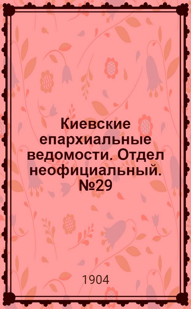 Киевские епархиальные ведомости. Отдел неофициальный. № 29 (18 июля 1904 г.)