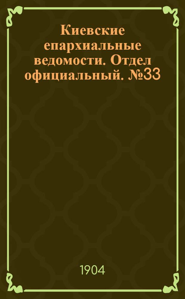 Киевские епархиальные ведомости. Отдел официальный. № 33 (15 августа 1904 г.)