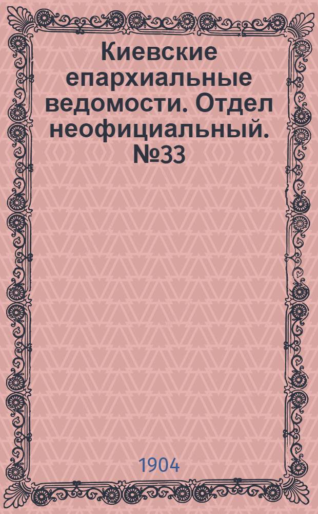 Киевские епархиальные ведомости. Отдел неофициальный. № 33 (15 августа 1904 г.)