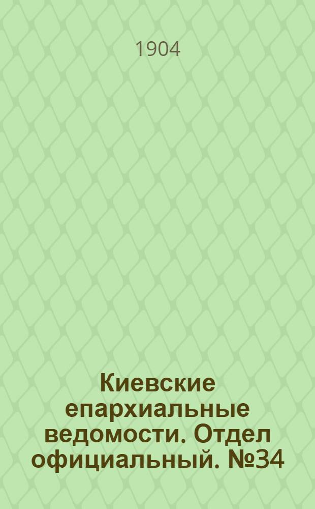 Киевские епархиальные ведомости. Отдел официальный. № 34 (22 августа 1904 г.)