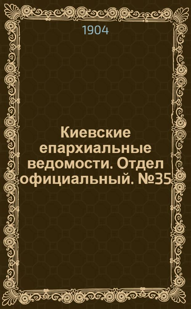 Киевские епархиальные ведомости. Отдел официальный. № 35 (29 августа 1904 г.)