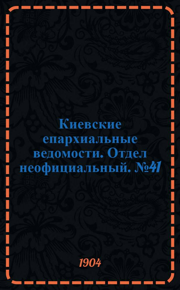 Киевские епархиальные ведомости. Отдел неофициальный. № 41 (10 октября 1904 г.)