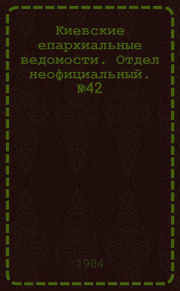 Киевские епархиальные ведомости. Отдел неофициальный. № 42 (17 октября 1904 г.)