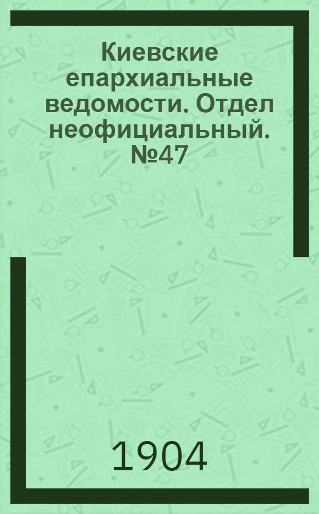 Киевские епархиальные ведомости. Отдел неофициальный. № 47 (21 ноября 1904 г.)