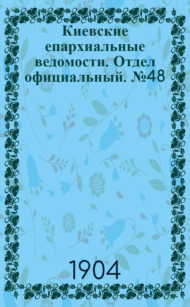 Киевские епархиальные ведомости. Отдел официальный. № 48 (28 ноября 1904 г.)
