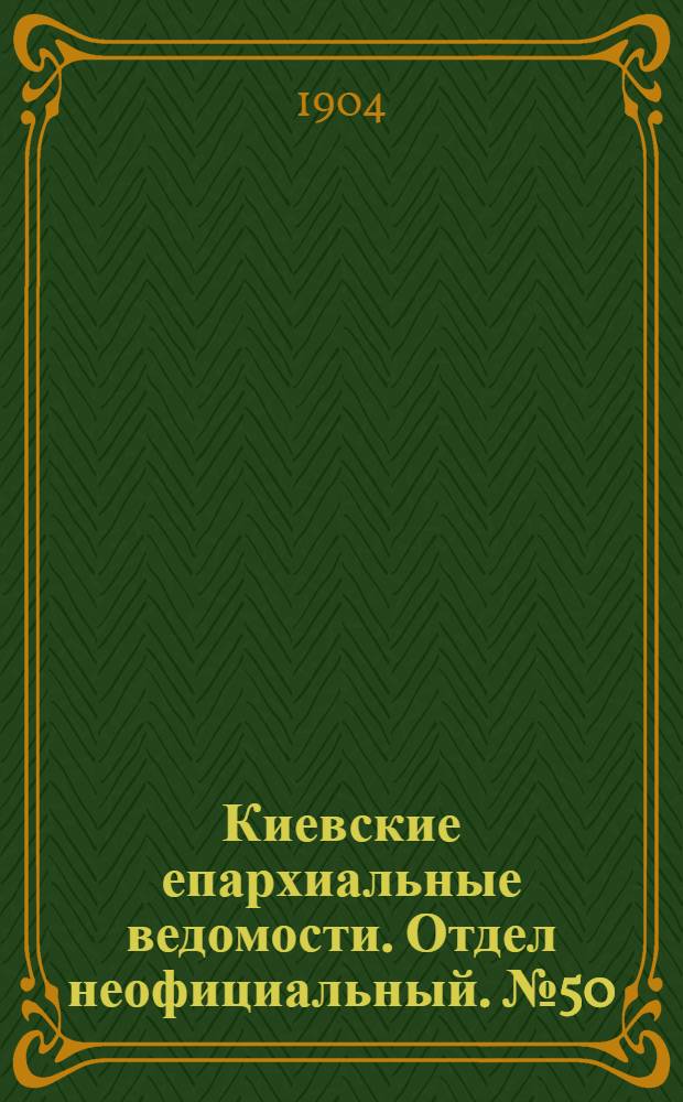 Киевские епархиальные ведомости. Отдел неофициальный. № 50 (12 декабря 1904 г.)