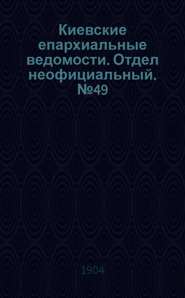 Киевские епархиальные ведомости. Отдел неофициальный. № 49 (5 декабря 1904 г.)