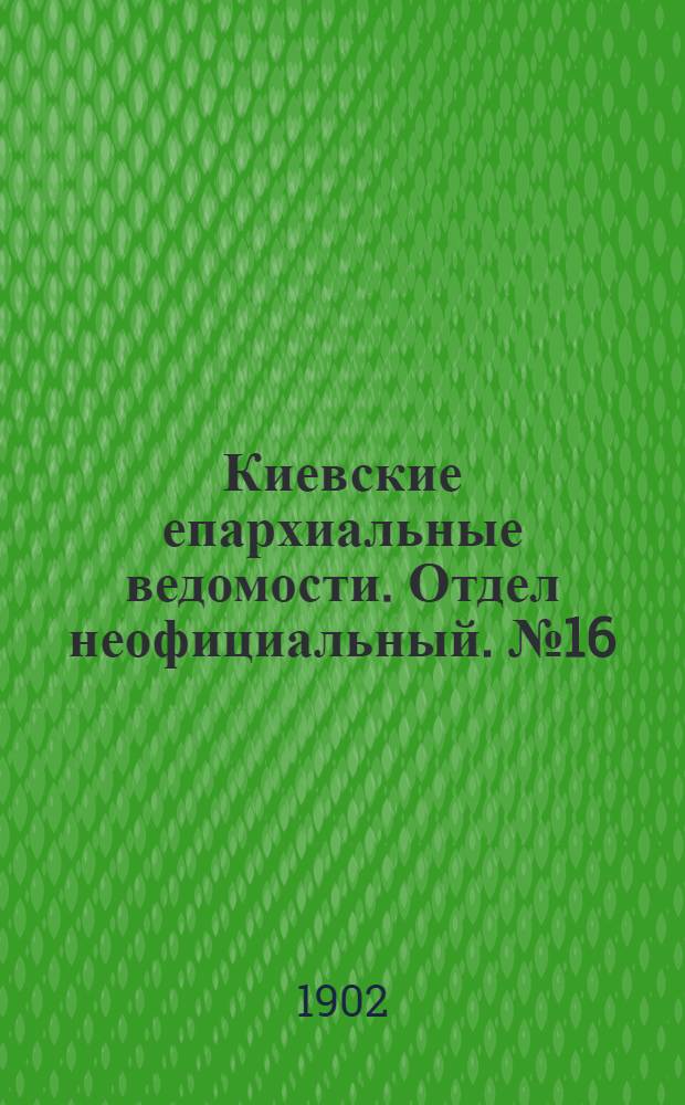 Киевские епархиальные ведомости. Отдел неофициальный. № 16 (15 августа 1902 г.)