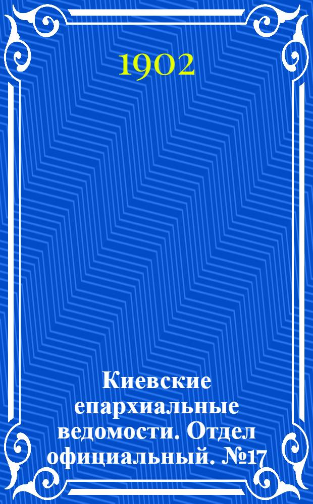 Киевские епархиальные ведомости. Отдел официальный. № 17 (1 сентября 1902 г.)