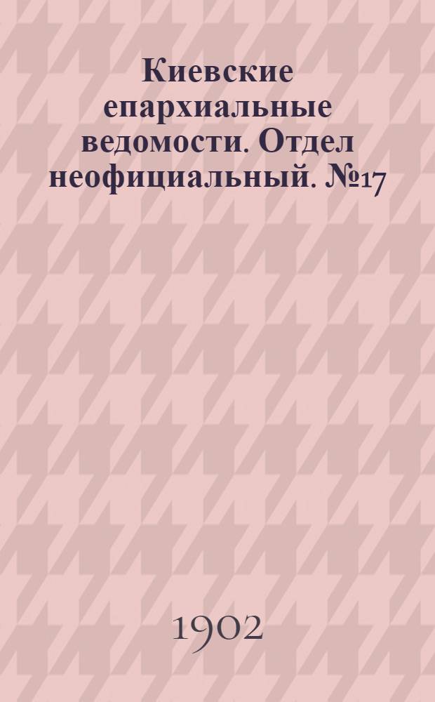 Киевские епархиальные ведомости. Отдел неофициальный. № 17 (1 сентября 1902 г.)
