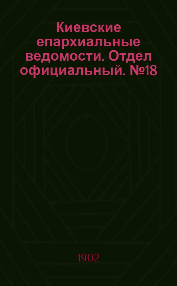 Киевские епархиальные ведомости. Отдел официальный. № 18 (15 сентября 1902 г.)