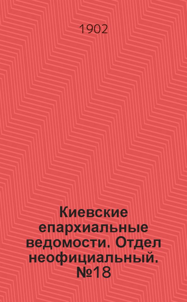 Киевские епархиальные ведомости. Отдел неофициальный. № 18 (15 сентября 1902 г.)