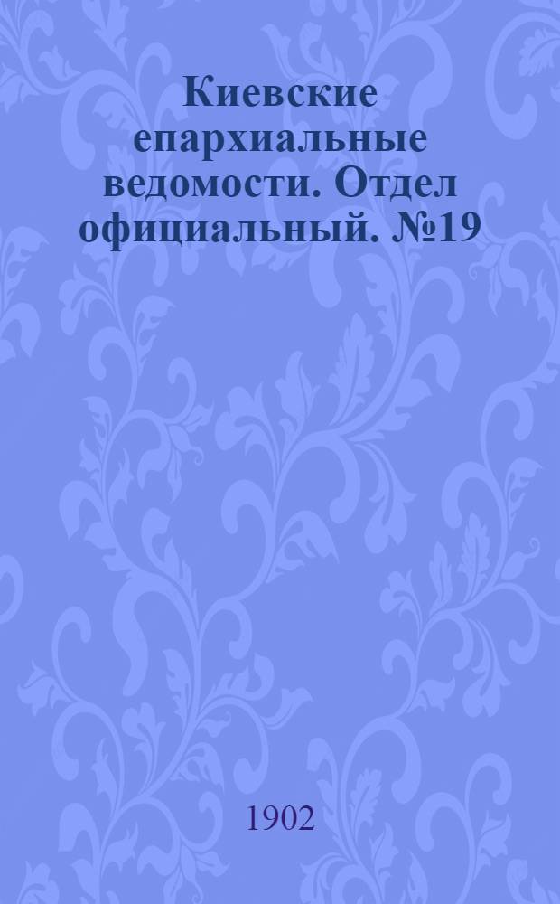 Киевские епархиальные ведомости. Отдел официальный. № 19 (1 октября 1902 г.)