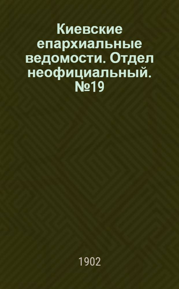 Киевские епархиальные ведомости. Отдел неофициальный. № 19 (1 октября 1902 г.)