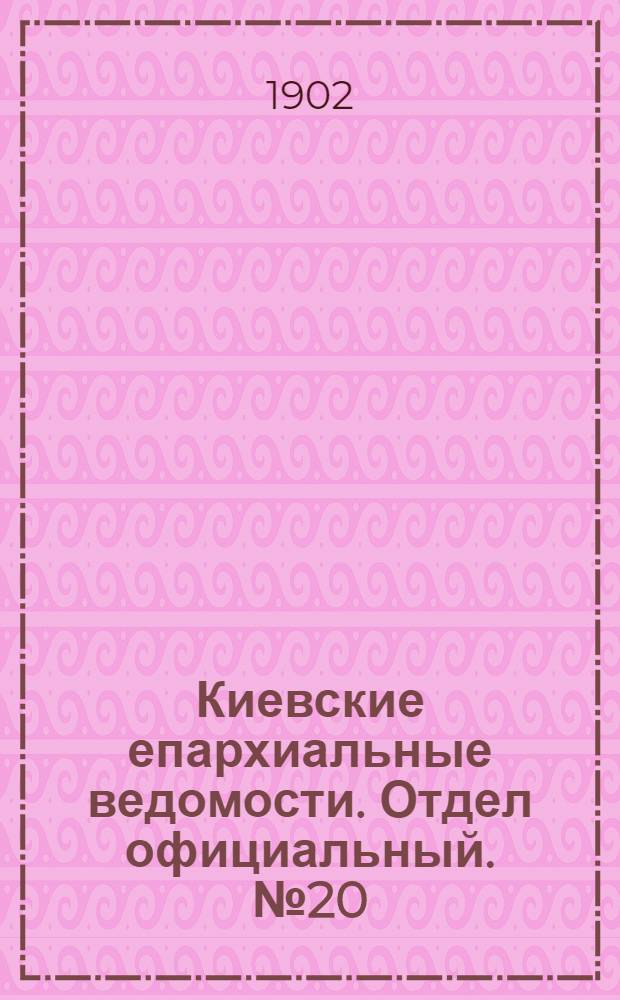 Киевские епархиальные ведомости. Отдел официальный. № 20 (15 октября 1902 г.)